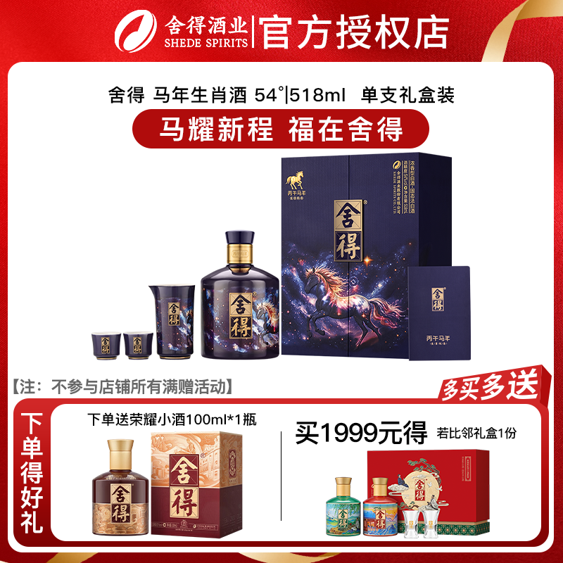 【马年新品】舍得马年生肖纪念酒 54度浓香型白酒年货518ml礼盒装