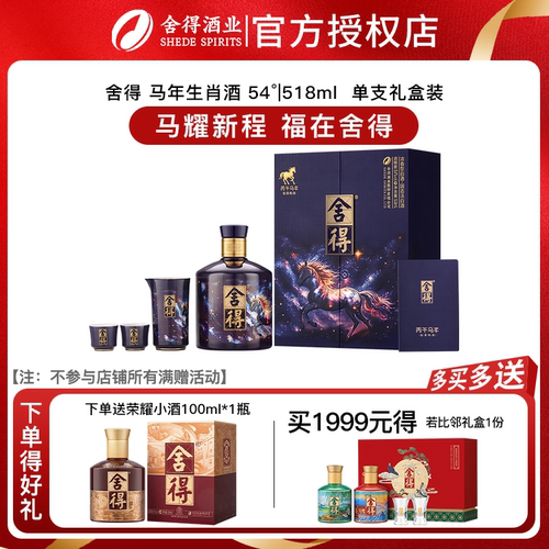 【马年新品】舍得马年生肖纪念酒 54度浓香型白酒中秋518ml礼盒装