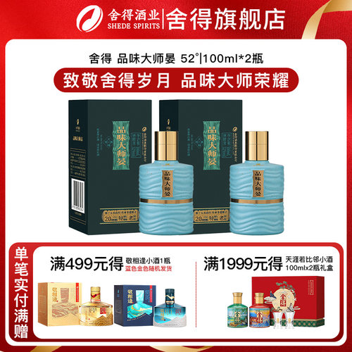 舍得品味大师晏100ml*2瓶