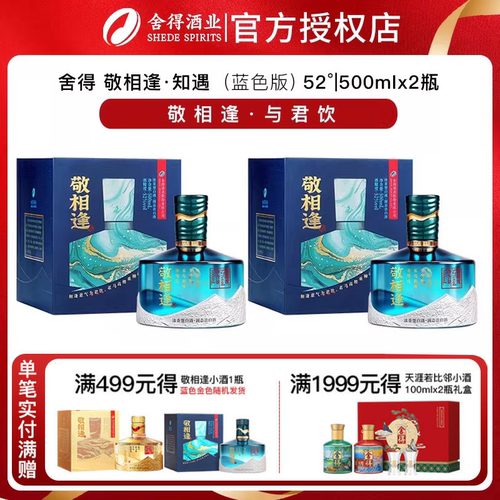 舍得酒敬相逢知遇蓝色52度500ml