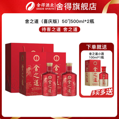 舍得舍之道喜庆版50度500mL*2瓶浓香型白酒婚宴庆祝喜酒结婚