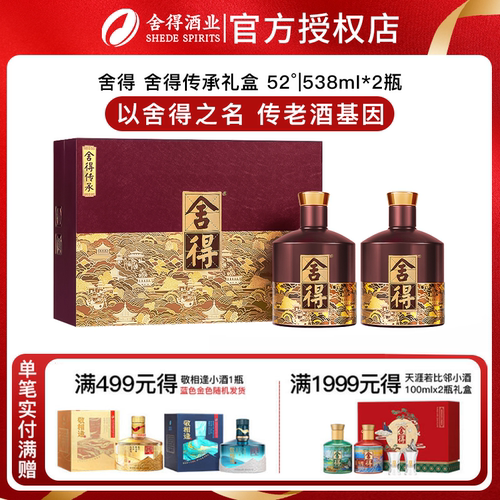 舍得酒品味舍得传承版52度538ml