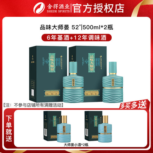 舍得品味大师晏 52度浓香型白酒纯粮食酒正品商务纪念500ml*2瓶装