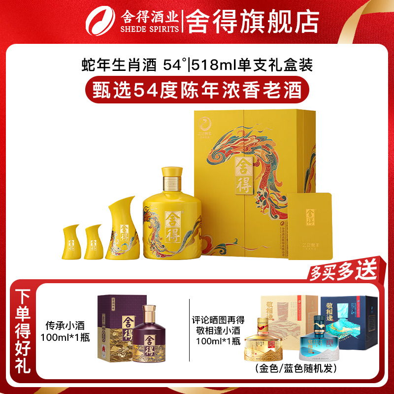 舍得蛇年生肖纪念酒 54度浓香型白酒送礼518ml礼盒装周岁封酒
