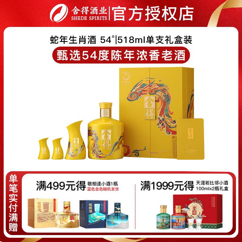舍得蛇年生肖纪念酒 54度浓香型白酒中秋送礼518ml礼盒装周岁封酒