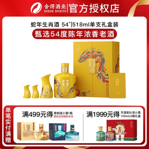舍得蛇年生肖纪念酒 54度浓香型白酒中秋送礼518ml礼盒装周岁封酒