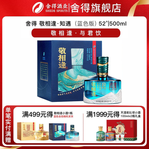 舍得敬相逢52度浓香型白酒纯粮食酒中秋送礼500ml*2瓶装单瓶整箱