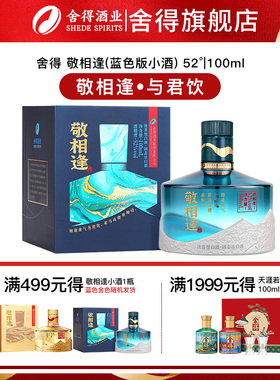 【顺手买一件】舍得酒敬相逢蓝色/金色版浓香型白酒52度100ml*1瓶