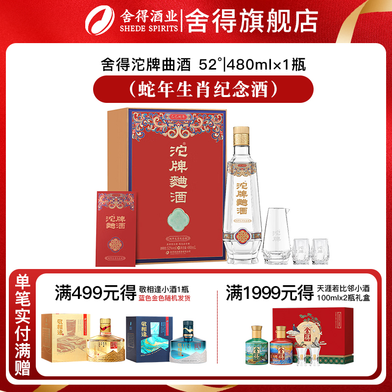 舍得沱牌白酒蛇年生肖52度480ml礼盒浓香型过商务节日送礼物收藏