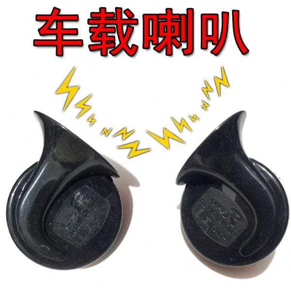 适用北汽幻速S3S2S6H3H2蜗牛喇叭改装高低音鸣笛喇叭防水车配件