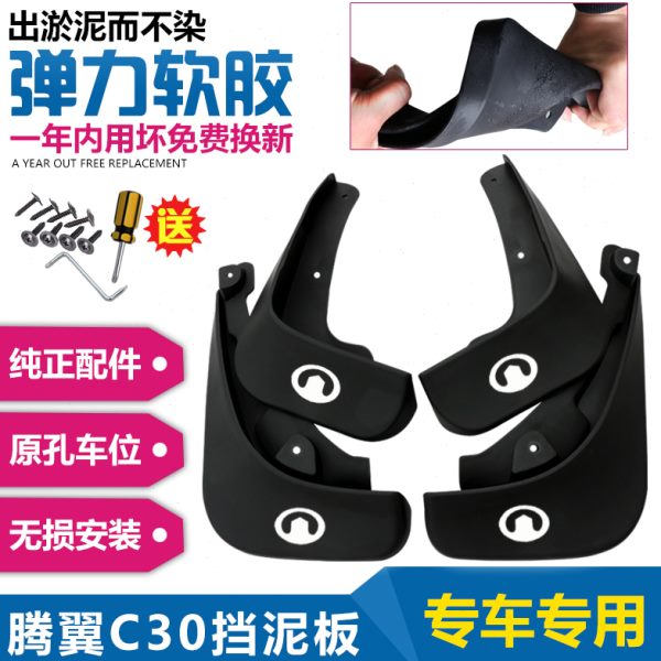 专用于长城腾翼C30汽车原厂原装挡泥板长城腾翼C30挡泥皮改装配件