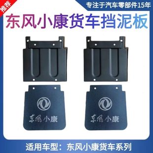 适配东风小康C32 挡水板配件 C31c51货车后轮挡泥板 后轮前挡泥皮
