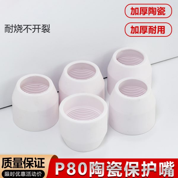 等离子P80割嘴保护套切割机配件大全保护罩陶瓷保护嘴瓷嘴瓷咀子