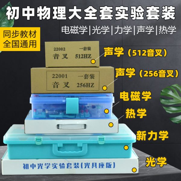 金钥匙初中物理实验器材八九年级电学光学力学声学实验箱全套包邮