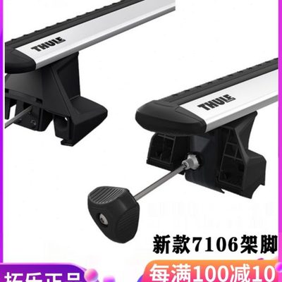 THULE拓乐 新款Evo Clamp车顶架 架脚 横杆 行李架配件7105/7106
