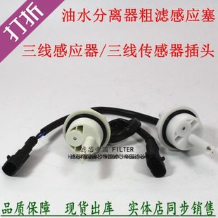 1000401传感器轻卡货车油水分离江淮重汽柴滤W0017三插线感应插头
