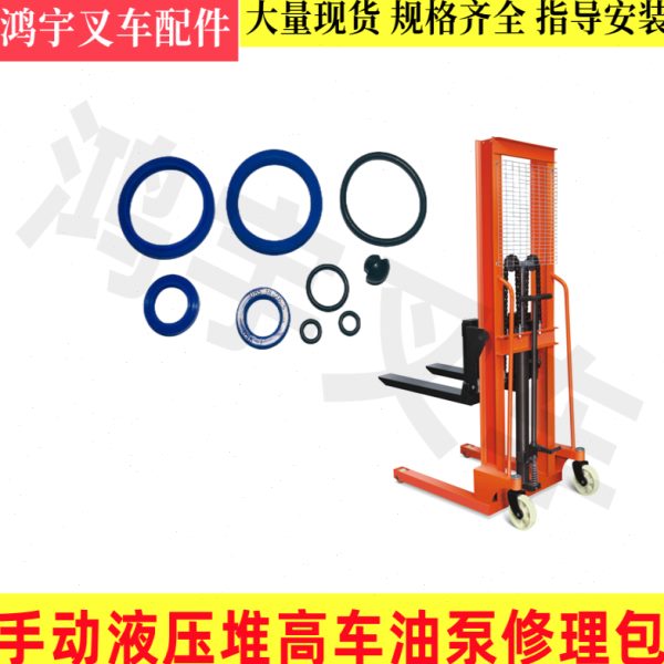 升高车油封密封圈牛力堆高车油泵修理包1吨2吨3吨苏泰维修配件