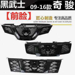 16年款 黑武士前脸中网中央格栅全黑 奇骏改装 适用09