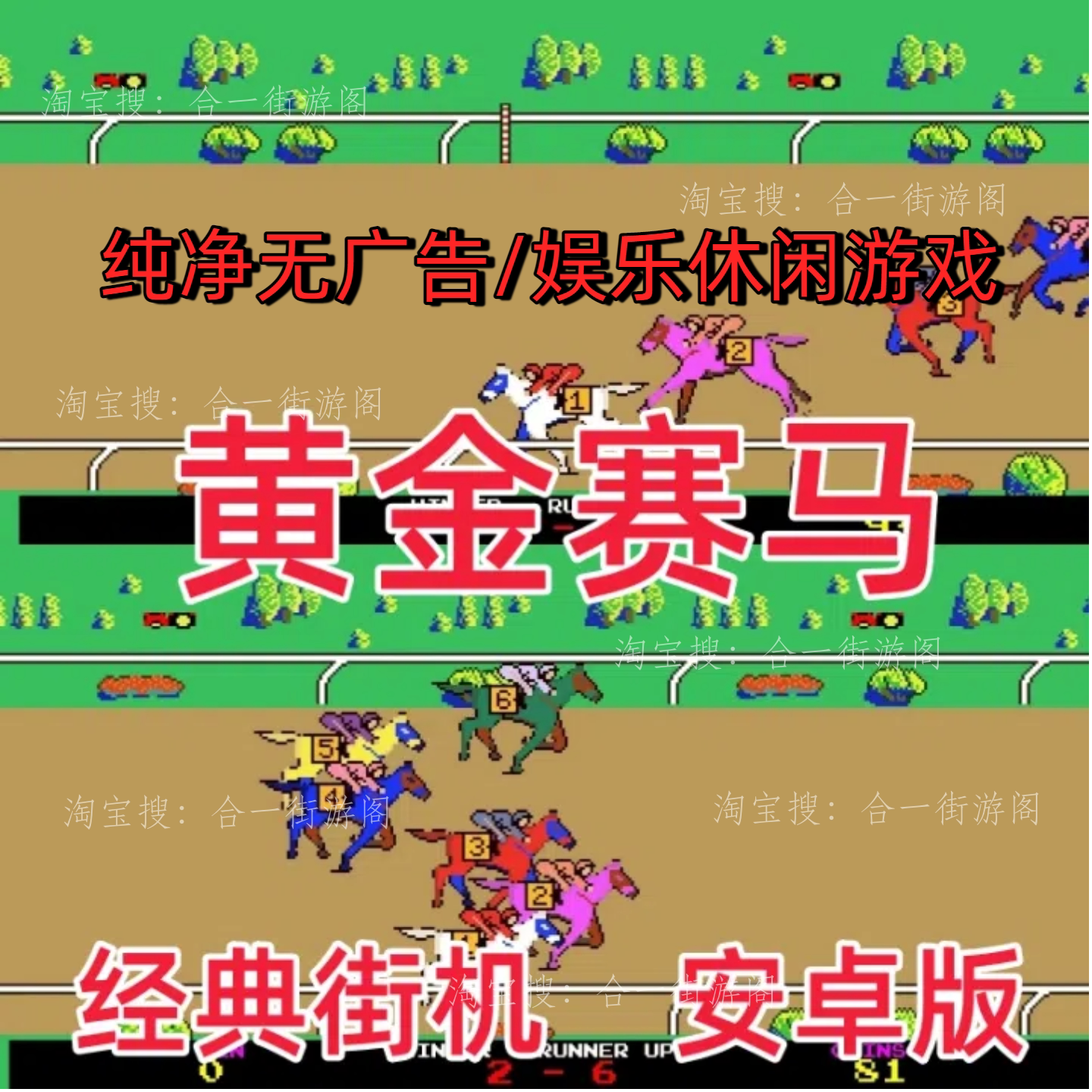 86单机无限币黄金赛马支持安卓街机跑马游戏手机街机赛马游戏