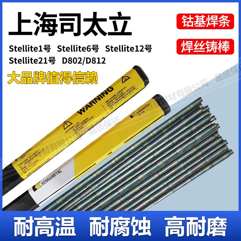 司太立钴基焊丝Stellite1/4/6/12号 D802/D812/D822钴基焊条铸棒