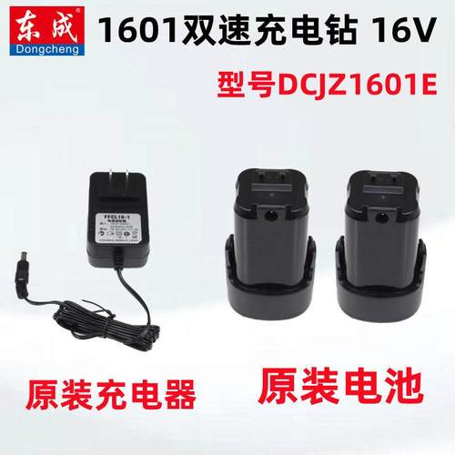 东成16V双速锂电钻DCJZ1601E家用手电钻原装裸机电池充电器开关