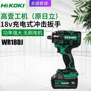 高壹工机日立WR18DJ无刷充电扳手冲击套筒扳手18V锂电池电动起子