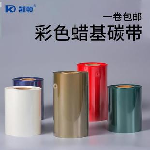 300红色蓝色绿色白色金色银色条码 100 300 凯顿彩色蜡基碳带110