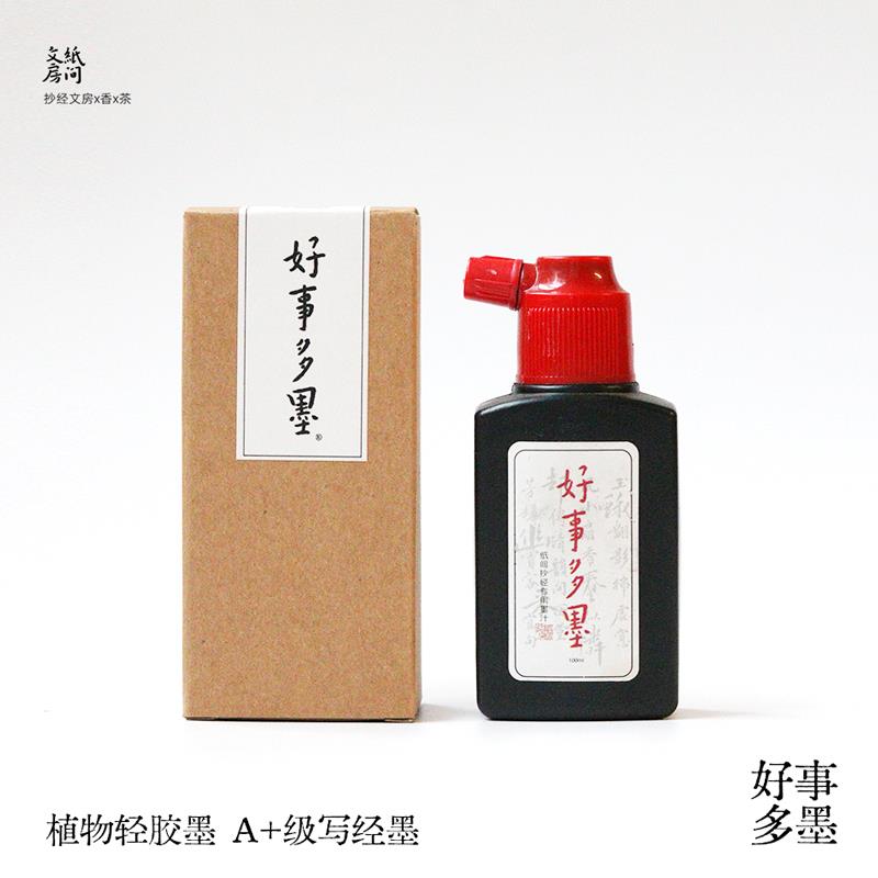 纸间好事多纯植物墨汁毛笔抄经墨液国画书法作品练字专用文房四宝