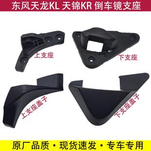 东风天龙KL天锦KR倒车镜支架上下支座底座装饰塑料盖子反光镜支撑