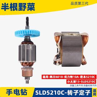 适用韩川6108 优力特 欧本 SLD 5210C手电钻转子 定子手电钻配件