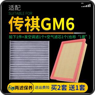 适配汽车广汽传祺gm6空气空调滤芯传奇M6空滤配件原厂升级滤清器