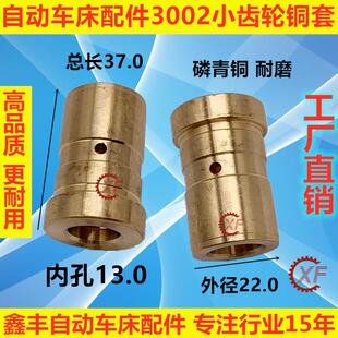 自动车床配件3002小齿轮铜套名阳奇峰洽群山铪力存