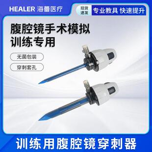 练习用腔镜穿刺器 腹腔镜手术模拟训练专用 trocar 戳卡 无菌包装