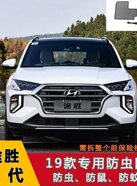 19-22款现代途胜水箱防护网中网不锈钢防虫网防鼠防虫防絮改装件