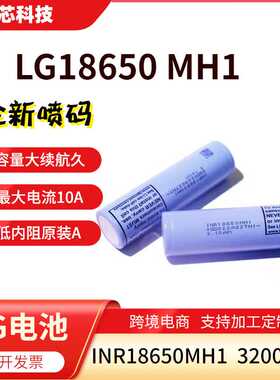 原装LG18650MH1动力锂电池3200mAh大容量高倍率电动工具储能电芯