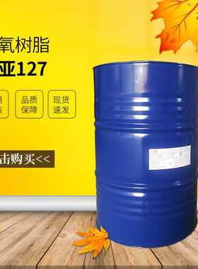 【南亚】NPEL-127双酚A 环氧树脂低粘度 机械性能好 耐热性