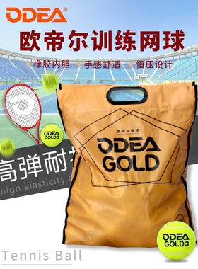 欧帝尔ODEA网球GOLD训练球高弹耐打DD3无压常压散装网球60粒袋装