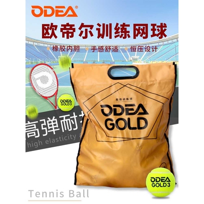 欧帝尔ODEA网球GOLD训练球高弹耐打DD3无压常压散装网球60粒袋装