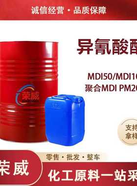 现货异氰酸酯聚氨酯发泡黑料MDI50/100聚合MDI 异氰酸酯PM200