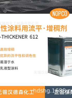 圣诺普科SN-612聚氨酯改性聚醚类缔合型增稠剂 涂料乳胶漆增稠