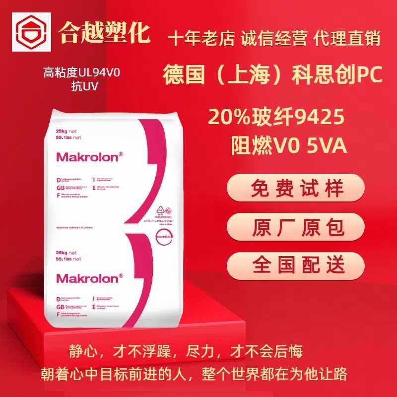 PC 科思创 9425 注塑级 高刚 20%玻璃纤维增强 阻燃5VA级塑料颗粒,橡塑材料及制品,PC,淘宝优惠券,粉丝福利购,淘宝优惠卷