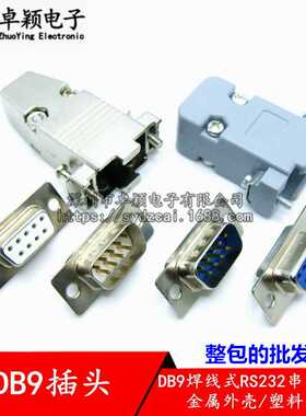 DB9公头母头针串口接头焊线式RS232COM9P塑料外壳连接器金属外壳