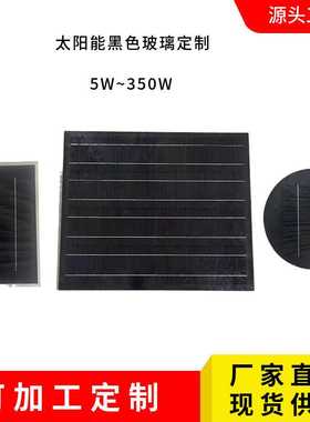 黑色太阳能玻璃板单晶多晶SUNPOWER铝框太阳能板5W100W400W