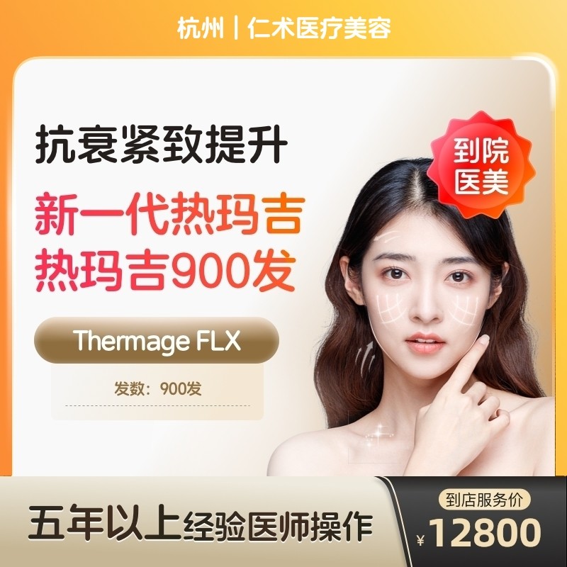 【到店医美】新一代热玛吉五代面颈部阿里官方旗舰店面部提拉紧致美容抗衰除皱