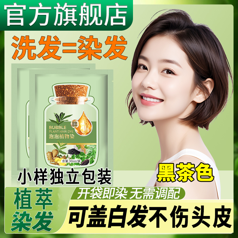 植萃染护膏官方正品泡泡染发剂天然植物无刺激遮盖白头发纯无刺激