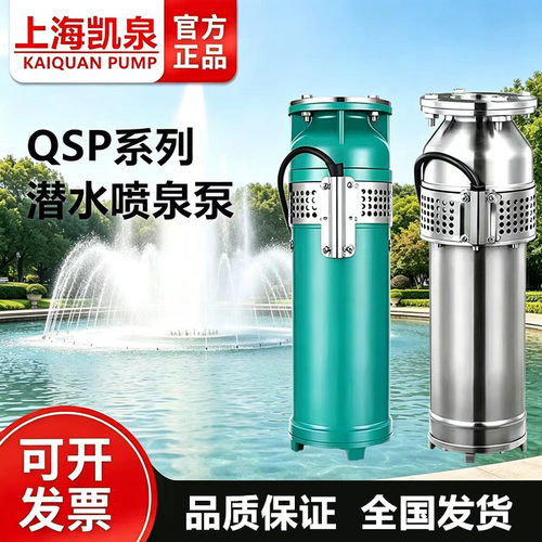 上海凯泉QSP喷泉泵假山景观小区音乐喷泉专用潜水电泵 熊猫泵