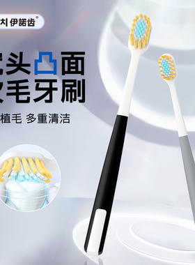 伊诺齿宽头软毛凸面牙刷成人家用双色刷毛细毛洁齿情侣款男女通用