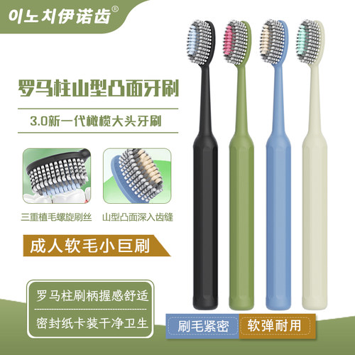 伊诺齿成人软毛凸面牙刷小巨刷