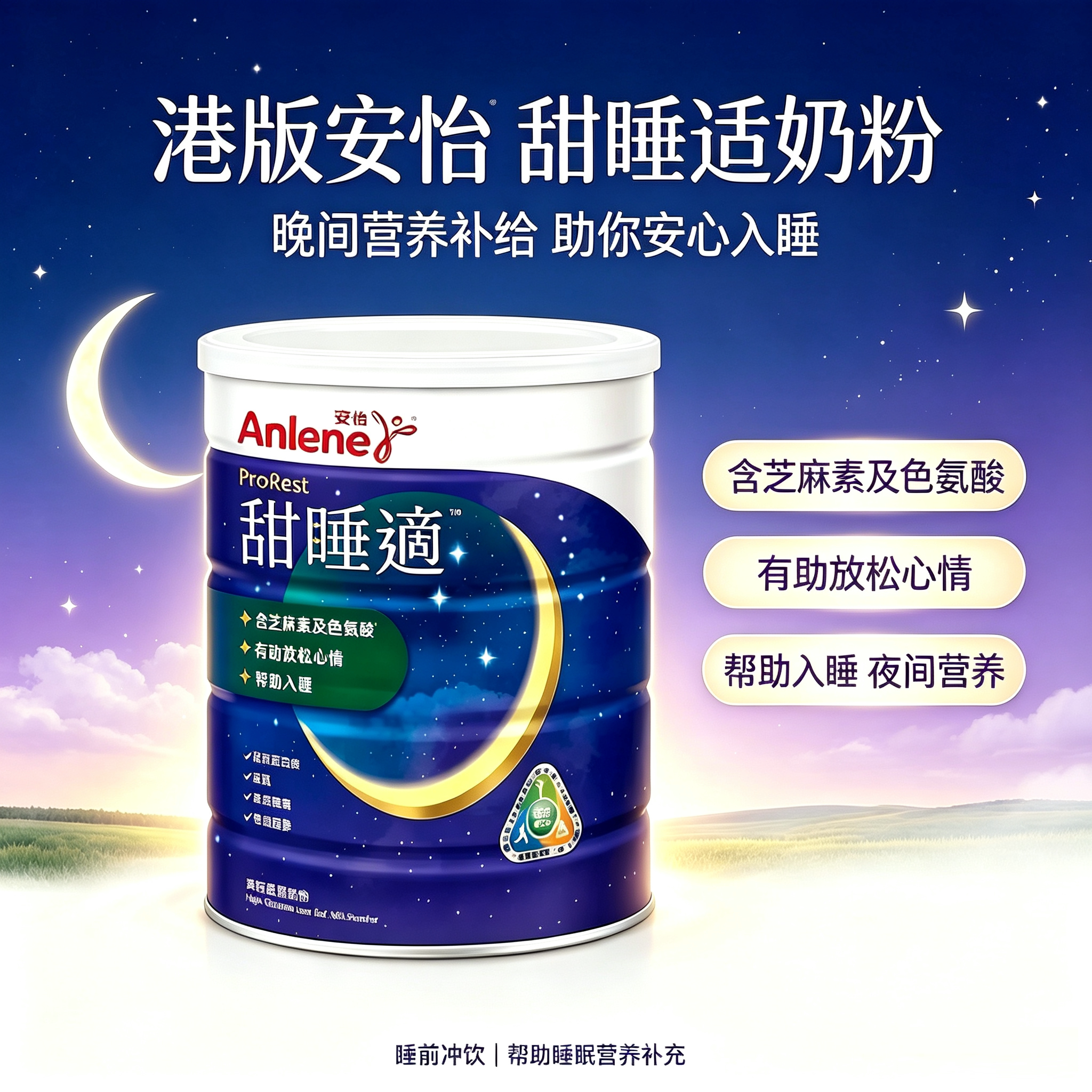 港版Anlene安怡甜睡适高钙低脂奶粉放松身心维护骨骼助眠750g