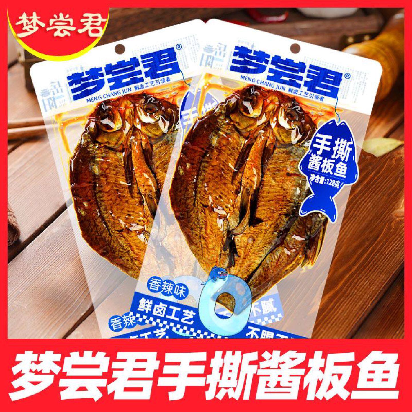 梦尝君酱板鱼岳阳君山酱板鱼正宗湖南特产香辣手撕鱼武昌鱼小吃